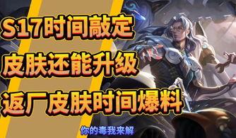 s17赛季最新爆料,神秘英雄登场，战局风云再起！  第1张